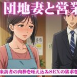 昼下がりの団地妻たち〜来訪者の肉棒を咥え込み〜セールスマン編(媚薬DNA) [d_600394]