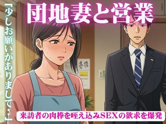 昼下がりの団地妻たち〜来訪者の肉棒を咥え込み〜セールスマン編(媚薬DNA) [d_600394]