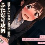 【逆アナル/百合/女体化対応】毎日10分間、会社のふたなり女性の性処理担当です。〜2つ年上の先輩編〜(創作太平洋) [d_600404]