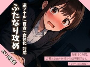 【逆アナル/百合/女体化対応】毎日10分間、会社のふたなり女性の性処理担当です。〜2つ年上の先輩編〜(創作太平洋) [d_600404]