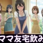 ママ友4人が自宅で飲み会！夫俺1人だけ、太いおちんちんを弄ばれてしまう(妄想フェニックス) [d_600410]