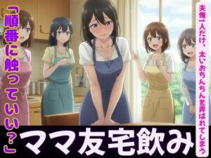 ママ友4人が自宅で飲み会！夫俺1人だけ、太いおちんちんを弄ばれてしまう(妄想フェニックス) [d_600410]