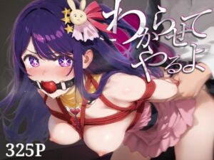 わからせてやるよ。星○アイ(うーろん茶) [d_600415]