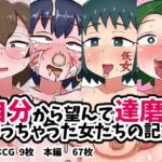 自分から望んで達磨になっちゃった女たちの記録(てんかすうどん) [d_600416]