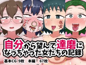 自分から望んで達磨になっちゃった女たちの記録(てんかすうどん) [d_600416]