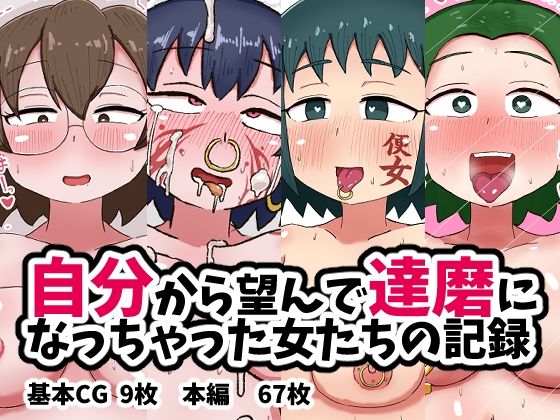 自分から望んで達磨になっちゃった女たちの記録(てんかすうどん) [d_600416]