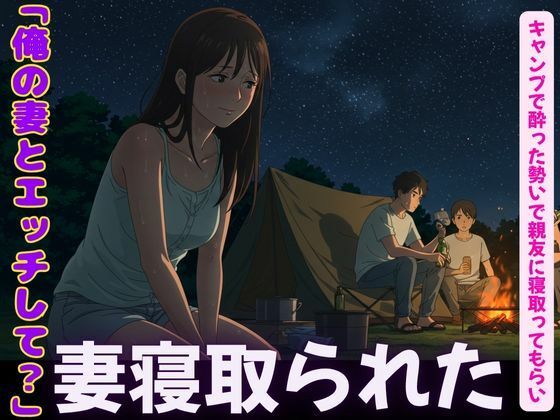 キャンプで親友に僕の妻を寝取らせてみた！妻の恥ずかしそうな背徳感をみつめて、、(瞬間サファイア出版) [d_600421]