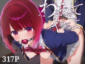 わからせてやるよ。有○かな(うーろん茶) [d_600423]