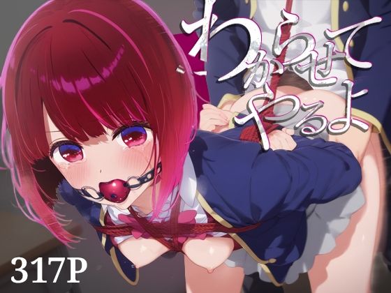 わからせてやるよ。有○かな(うーろん茶) [d_600423]