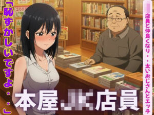 本屋のJK店員と仲良くなり、太いおじとセックスしまくる(根暗のよりどころ) [d_600430]