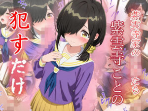 紫雲寺ことの  ●すだけ(MF研究所) [d_600434]