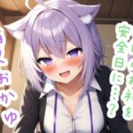 日頃のお礼を安全日に…？ 猫〇お〇ゆ(ススダイ) [d_600469]