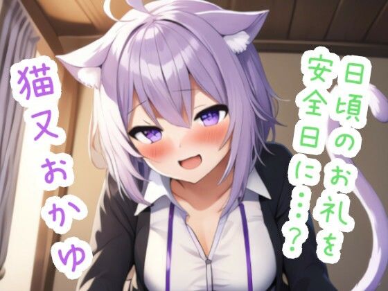 日頃のお礼を安全日に…？ 猫〇お〇ゆ(ススダイ) [d_600469]