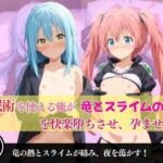 催●術を使える俺が竜とスライムの狂宴を快楽堕ちさせ、孕ませた件(あむぽPON) [d_600477]