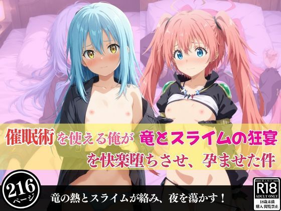 催●術を使える俺が竜とスライムの狂宴を快楽堕ちさせ、孕ませた件(あむぽPON) [d_600477]