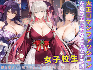 女子校生 大正ロマンファッションを着てエッチなことをする話(StableWorks) [d_600487]