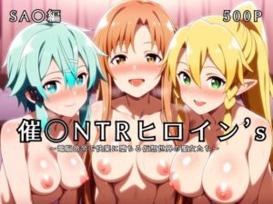 催◯NTRヒロイン’s 【SA◯編】(大人の秘密基地) [d_600497]