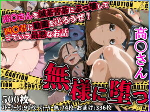 無様に堕つ 高〇さん(ぷれ芋) [d_600502]