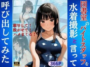 図書室のバイトスタッフを水着撮影と言って呼び出してみた(Kai楽Club) [d_600507]