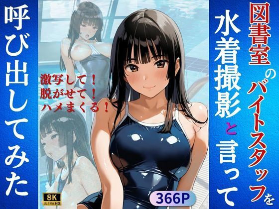 図書室のバイトスタッフを水着撮影と言って呼び出してみた(Kai楽Club) [d_600507]