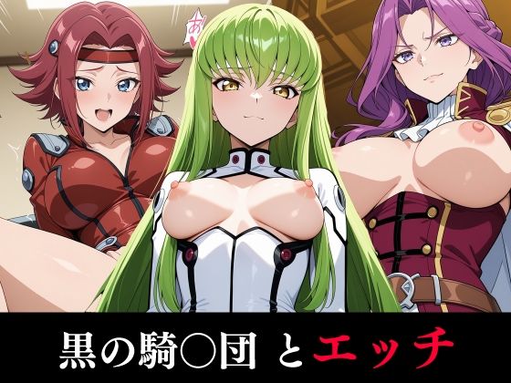 黒の騎〇団とエッチ(benji) [d_600512]