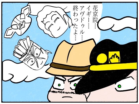 ジョジョの奇妙な4コマ「終わったよ」(ゆるふわ研究所) [d_600515]