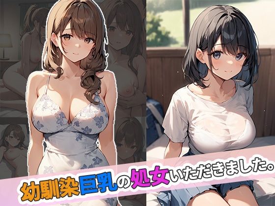 幼馴染巨乳の処女いただきました(ゆめもよう) [d_600519]