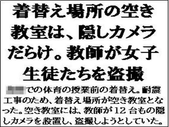 着替え場所の空き教室は、隠しカメラだらけ。教師が女子生徒たちを盗撮(CMNFリアリズム) [d_600521]
