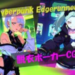 Cyberpunk Edgerunners 脱衣ポーカーCG集(自宅のカフカ) [d_600539]