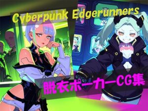 Cyberpunk Edgerunners 脱衣ポーカーCG集(自宅のカフカ) [d_600539]