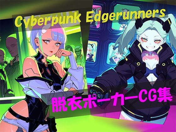 Cyberpunk Edgerunners 脱衣ポーカーCG集(自宅のカフカ) [d_600539]