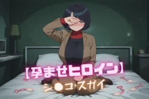 【孕ませヒロイン】シ〇コ・スガイ(nuko3) [d_600548]