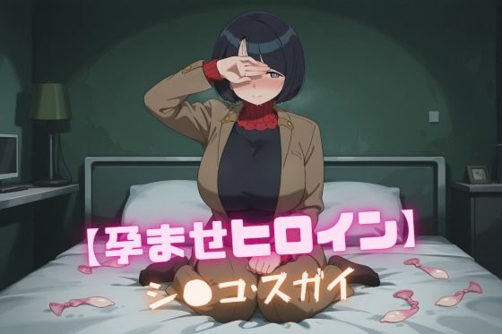 【孕ませヒロイン】シ〇コ・スガイ(nuko3) [d_600548]