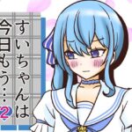 すいちゃんは今日もう…2(ネットり屋) [d_600569]