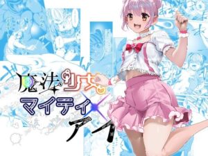 魔法少女マイティ・アイ  第3話「敗北魔法少女前編」(ロックヴィレッジ) [d_600592]