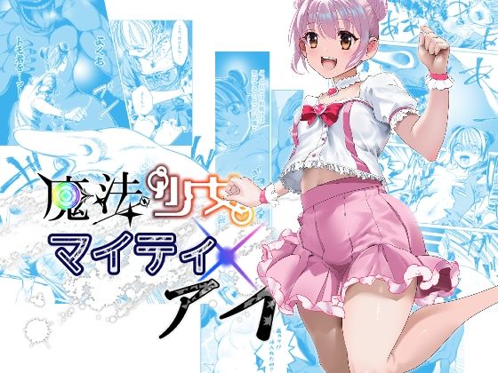 魔法少女マイティ・アイ  第3話「敗北魔法少女前編」(ロックヴィレッジ) [d_600592]