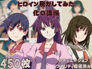 『化〇語』ヒロイン脱がしてみた ムキムキ色黒モブがヤリたい放題 スマホでも見やすい縦型 シチュエーション＆クオリティ厳選済み450枚！(しっぷどっく) [d_600596]