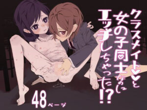 クラスメイトと女の子同士なのにエッチしちゃった！？(落雁タルト) [d_600600]