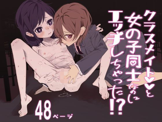 クラスメイトと女の子同士なのにエッチしちゃった！？(落雁タルト) [d_600600]