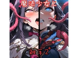 魔法少女と触手2＋(俺の名は変態) [d_600602]