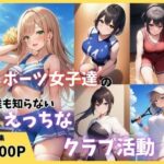 スポーツ女子達の誰も知らないえっちなクラブ活動(まんまん屋) [d_600640]