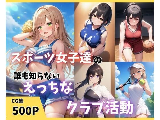 スポーツ女子達の誰も知らないえっちなクラブ活動(まんまん屋) [d_600640]