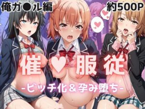 【催●服従】ヒロイン強●ビッチ化＆孕み堕ち-俺ガ●ル編-(ふぁんたすなっく) [d_600641]