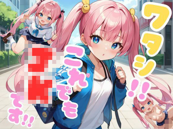 ワタシ！！これでもJKです！！(発情ミルフィーユ) [d_600648]