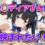 ヘ◯ティアさんに挟まれたい！(サンドチッチ伯爵) [d_600649]