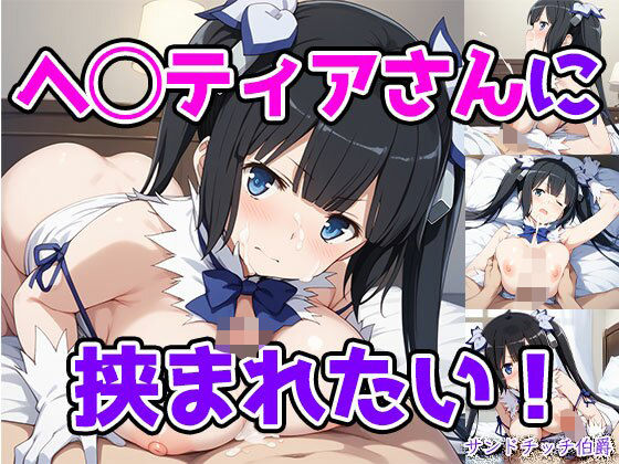 ヘ◯ティアさんに挟まれたい！(サンドチッチ伯爵) [d_600649]