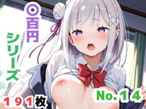 〇百円シリーズ  No.14（エミ〇ア）(こづるソフトウェア) [d_600683]