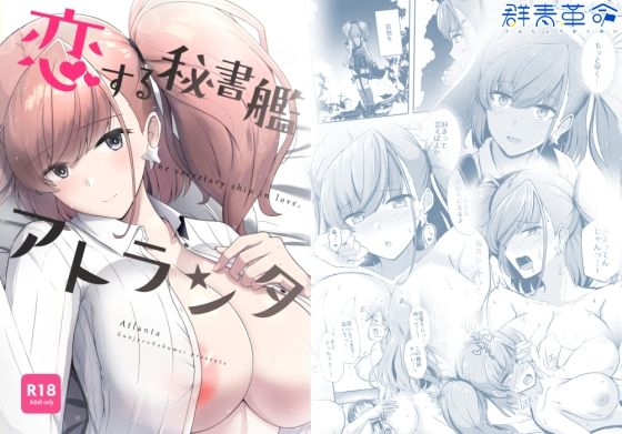 恋する秘書艦アトランタ(群青革命) [d_600685]