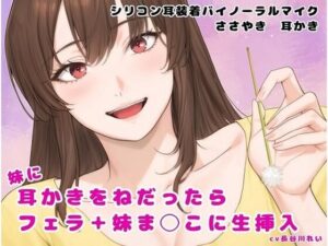妹に耳かきをねだったら フェラ＋妹ま〇こに生挿入(玲の部屋) [d_600702]
