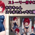 かなちゃん スク水でえっちな撮影会(相田ナリラ) [d_600756]